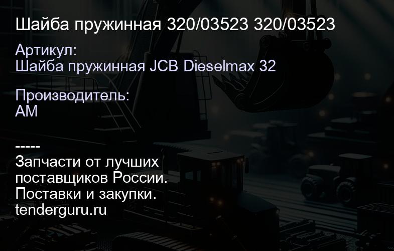 Шайба пружинная 320/03523 320/03523 | купить запчасти